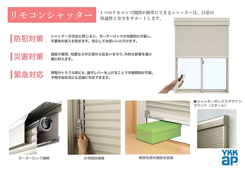 その他内観-シャッターは防犯対策・災害対策・緊急対応。1 つのリモコンで開閉が簡単にできるシャッターは、日常の快適性と安全をサポートします。
