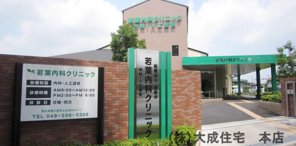 病院(550m)-若葉内科クリニック(徒歩7分につき、急な体調不良でも安心です! 診察科目:内科・腎臓内科 など)