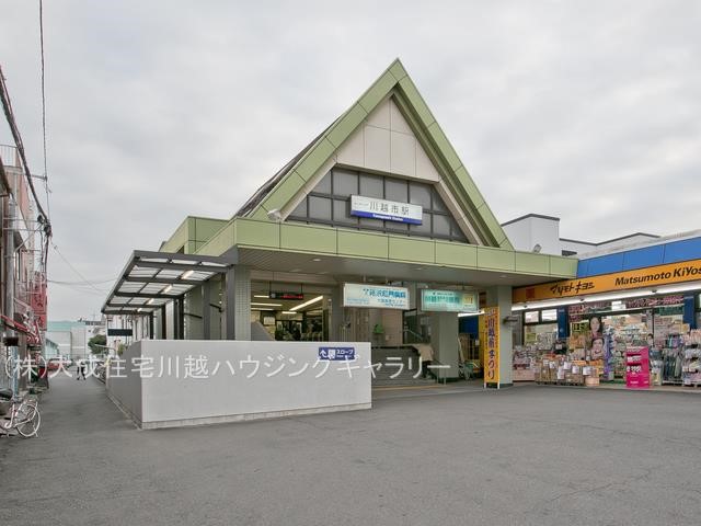 駅(1900m)-東武東上線「川越市」駅(バス１０分、「仙波下」停歩９分。駅出てすぐコンビニとドラッグストアがございます。)