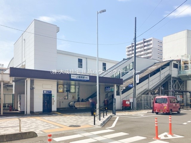 駅(560m)-東武東上線「上福岡」駅(徒歩7分につき、毎日の通勤・通学に便利です。)