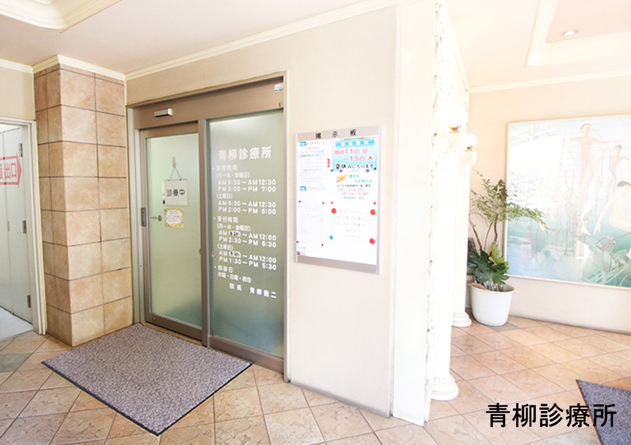 病院(800m)-青柳診療所(徒歩10分。急な体調不良でも安心です!)