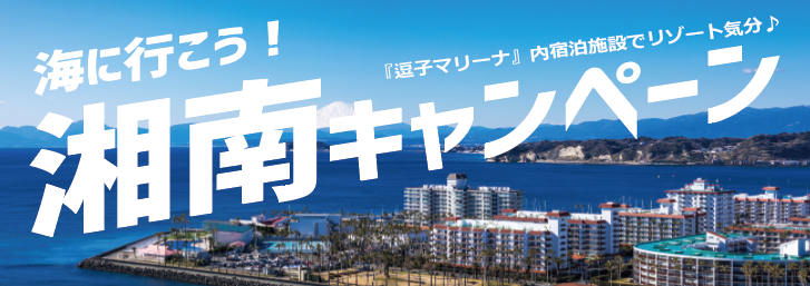 逗子キャンペーン