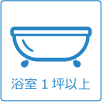 浴室1坪以上