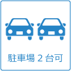 駐車場2台可