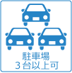 駐車場3台以上