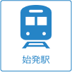 始発駅