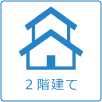 2階建て