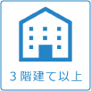 3階建て以上