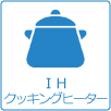 IHクッキングヒーター