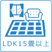 LDK15畳以上