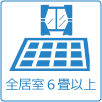 全居室6畳以上