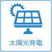 太陽光発電システム