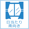 南向き