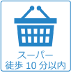 スーパー 徒歩10分以内