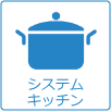 システムキッチン