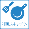 対面キッチン