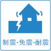 制震・免震・耐震
