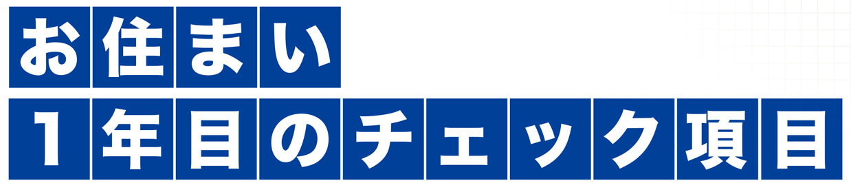1年目のチェック項目