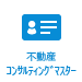 不動産コンサルティングマスター