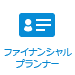 ファイナンシャルプランナー