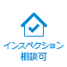 インスペクション相談可