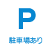 駐車場あり