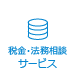 税金・法務相談サービス