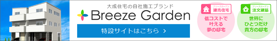 ブリーズガーデン特設サイト