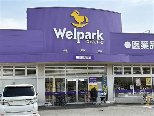 ウェルパーク川越山田店